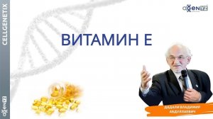 Витамин Е. Его значение для здоровья человека. В.А.Дадали