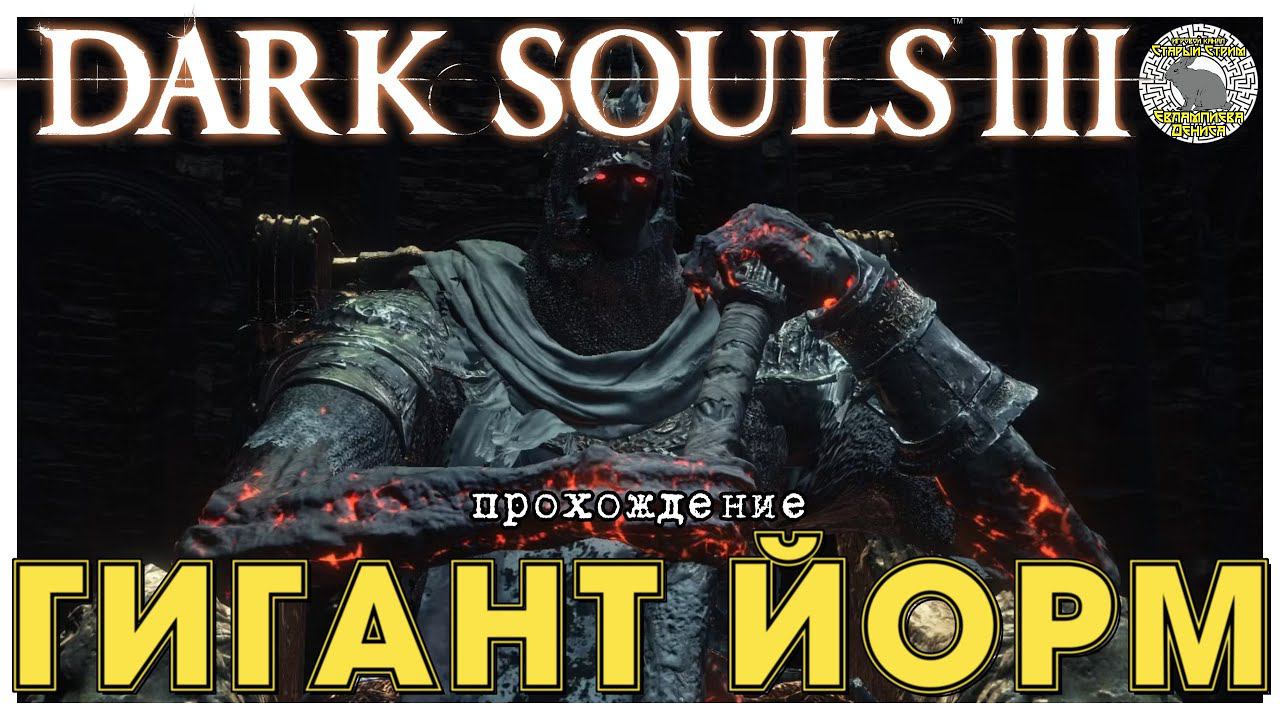 Dark Souls 3 прохождение часть 9 I Гигант Йорм