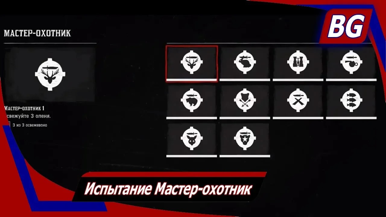 Red Dead Redemption 2 ➤ Испытание Мастер-охотник