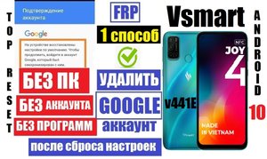 Удалить забытый гугл аккаунт Vsmart Joy 4 после сброса настроек 1