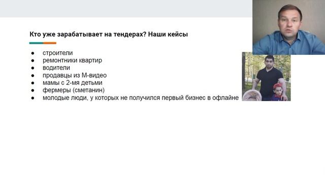 2. Кто уже зарабатывает на тендерах_ Наши примеры _ Тендеры _ Госзакупки.mp4