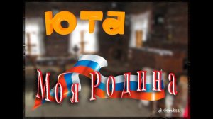 Юта - Моя Родина