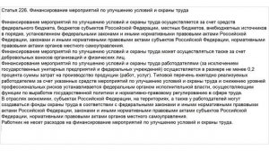Статья 226 ТК РФ. Финансирование мероприятий по улучшению условий и охраны труда