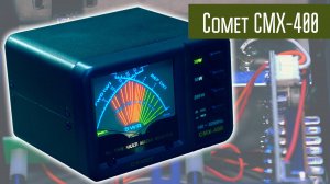 Comet CMX-400 КСВ-метр УКВ диапазона