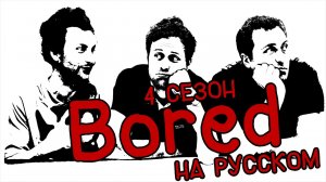 ПОДБОРКА BORED - 4 СЕЗОН НА РУССКОМ