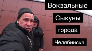 30.03.2022г  Трезвые Дворы - Вокзальные Сыкуны города Челябинска.