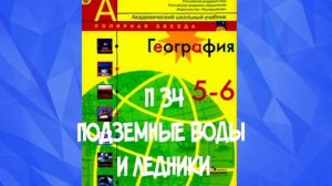 ГЕОГРАФИЯ 5-6 КЛАСС П 34 ПОДЗЕМНЫЕ ВОДЫ И ЛЕДНИКИ / ВОДОПРОНИЦАЕМЫМИ / МИНЕРАЛЬНЫЕ ВОДЫ /