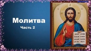 Молитва. Часть 2 - Добротолюбие, избранное для мирян