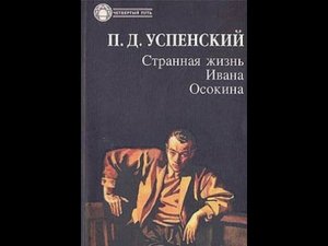 П.Д. Успенский Странная Жизнь Ивана Осокина