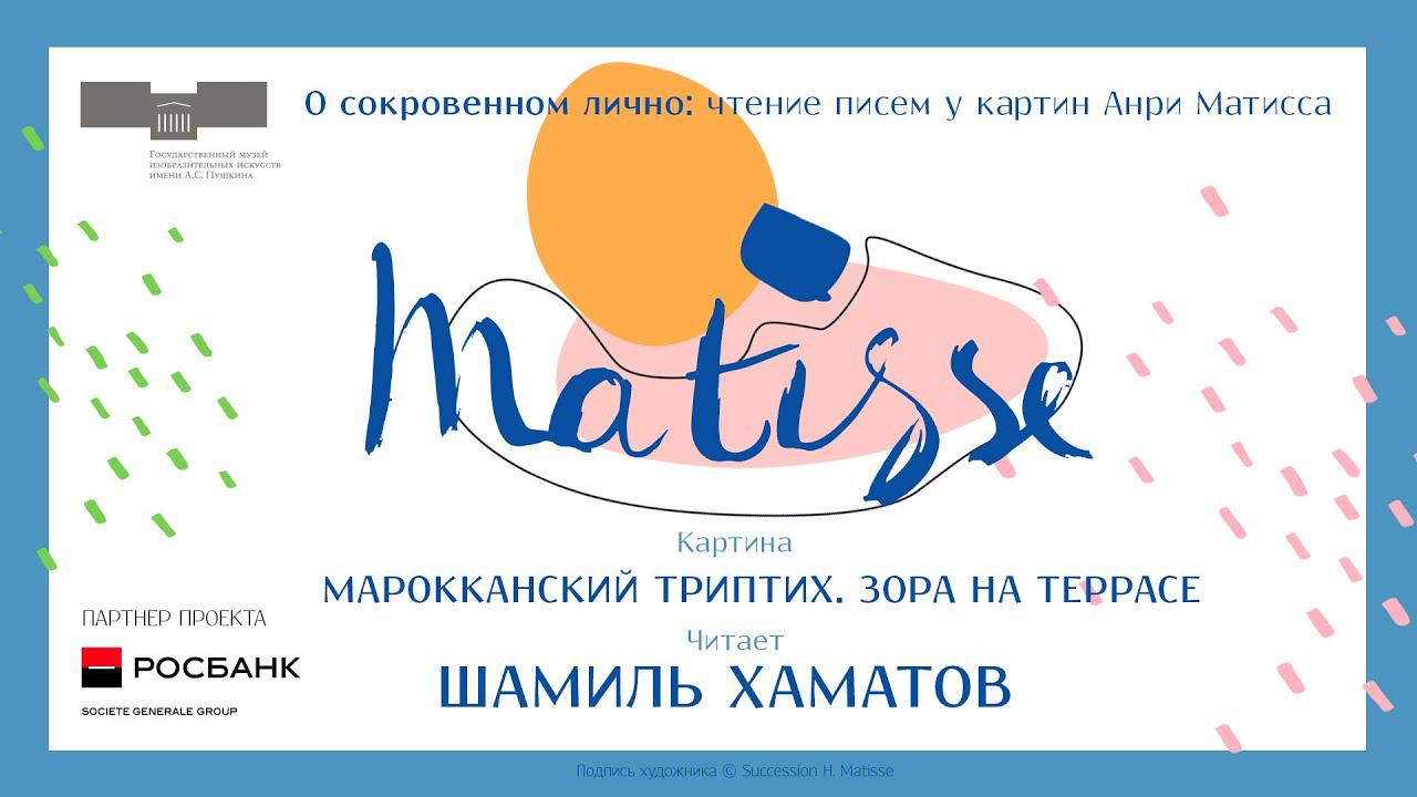 150 лет со дня рождения Анри Матисса. Шамиль Хаматов.