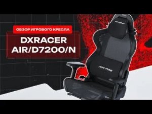 Холодное кресло для геймеров. Обзор DXRacer AIR/D7200/N (AIR PRO).