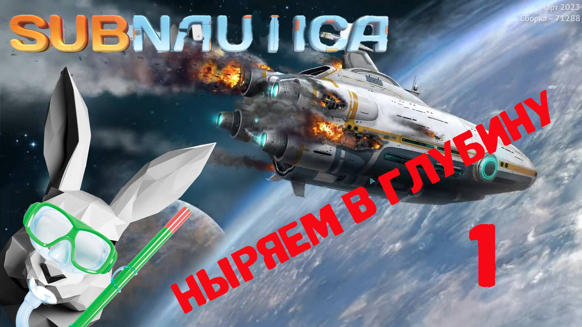 Subnautica 🐰 упали и давай купаться