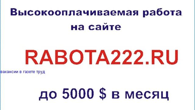вакансии в газете труд