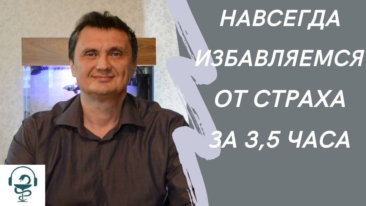 Самостоятельно избавься от страха за 3,5 часа