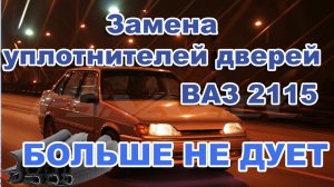 ВАЗ. Замена уплотнителей дверей ВАЗ 2113,2114,2115 и другие модели. БОЛЬШЕ НЕ ДУЕТ.