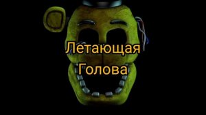 Все виды аниматроников фредбера и голдон фредди (часть 7)