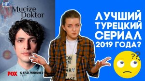 Чудо-доктор: лучший турецкий сериал 2019 года?