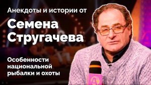 Анекдоты и истории от Семена Стругачева / Особенности национальной рыбалки и охоты