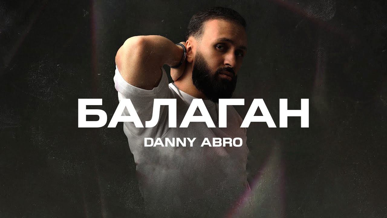 Danny abro. Danny abro – Балаган (2023). Данни Абро. Danny abro - Балаган.