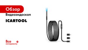 Видеоэндоскоп iCarTool