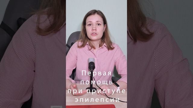 Первая помощь при приступе эпилепсии! #эпилепсия #помощь #приступ #невролог