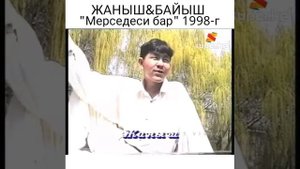 Жаныш Байыш - Мерседеси бар