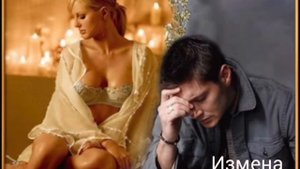 Евгений Коновалов.Измена