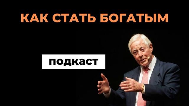 Как стать богатым | подкаст Брайан Трейси
