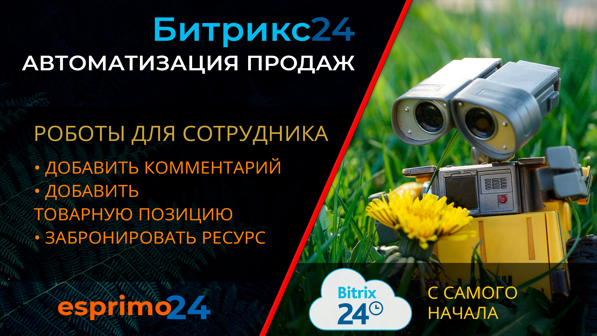 Роботы в Битрикс24 - Добавить комментарий, Добавить товарную позицию, Забронировать ресурс