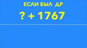 Я адгадаю!!!! Чаще день рожненя за 1 минуту не веру