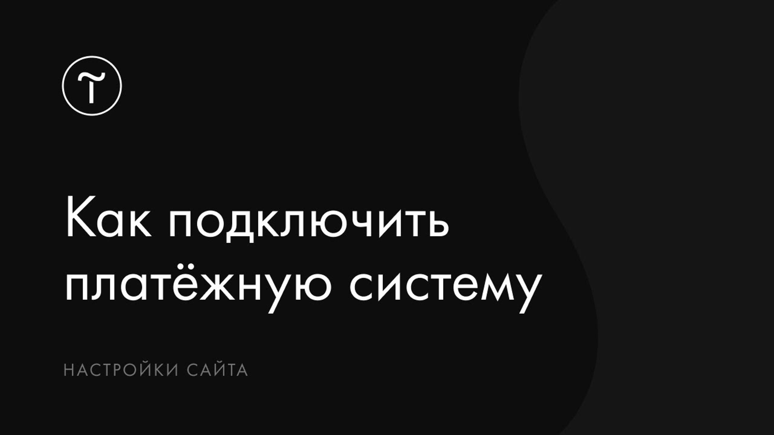 Как подключить платёжную систему к сайту