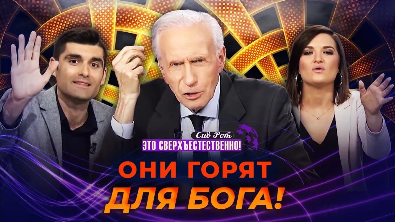 БРОСАЙТЕ себе вызовы! УЧЕНИЕ о сострадании. МОЛИТВА об исцелении от рака. «Это сверхъестественно!»