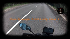 Мини дальничёк. В 2024 году. Серия-1.