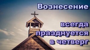Когда Вознесение Господне в 2020 году? Дата Вознесения