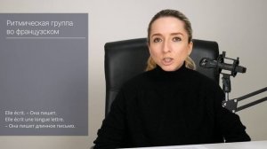 Что такое ритмическая группа (ритмическое или фразовое ударение) во французском языке.