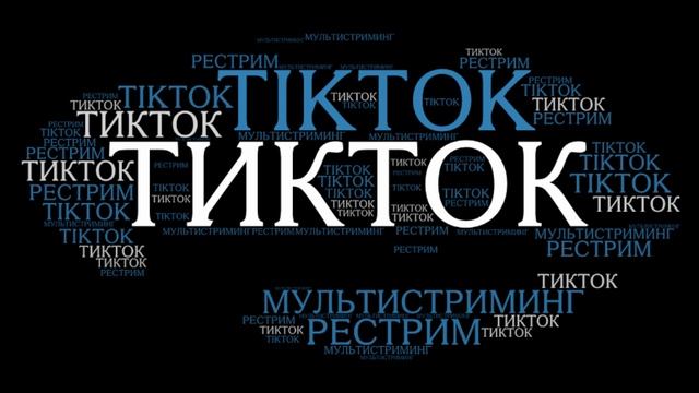 Рестрим в ТикТок | TickTock