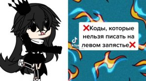 какой код ещё попробовать?/коды каторые нельзя писать на леаом запястье\_2 часть_\
