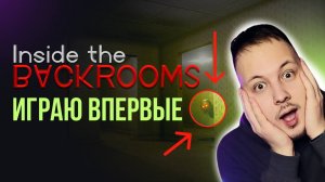 🔴 ХОРРОР СТРИМ - ПЕРВЫЙ РАЗ В INSIDE THE BACKROOMS #хоррор #стрим #игры