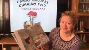 Росио Бонилла "Самая высокая книжная гора"