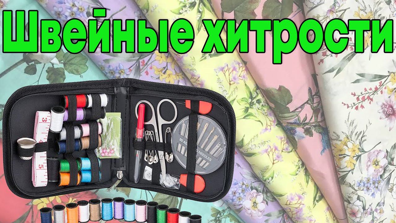 Лайфхаки для портних и рукодельниц | Новая подборка