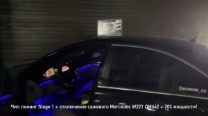 Mercedes W221 OM642 Чип тюнинг Stage 1 + отключение сажи / Chip tuning Stage 1 Mercedes W221 OM642