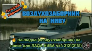 Лучший  воздухозаборник (накладка) на капот НИВА (4х4)