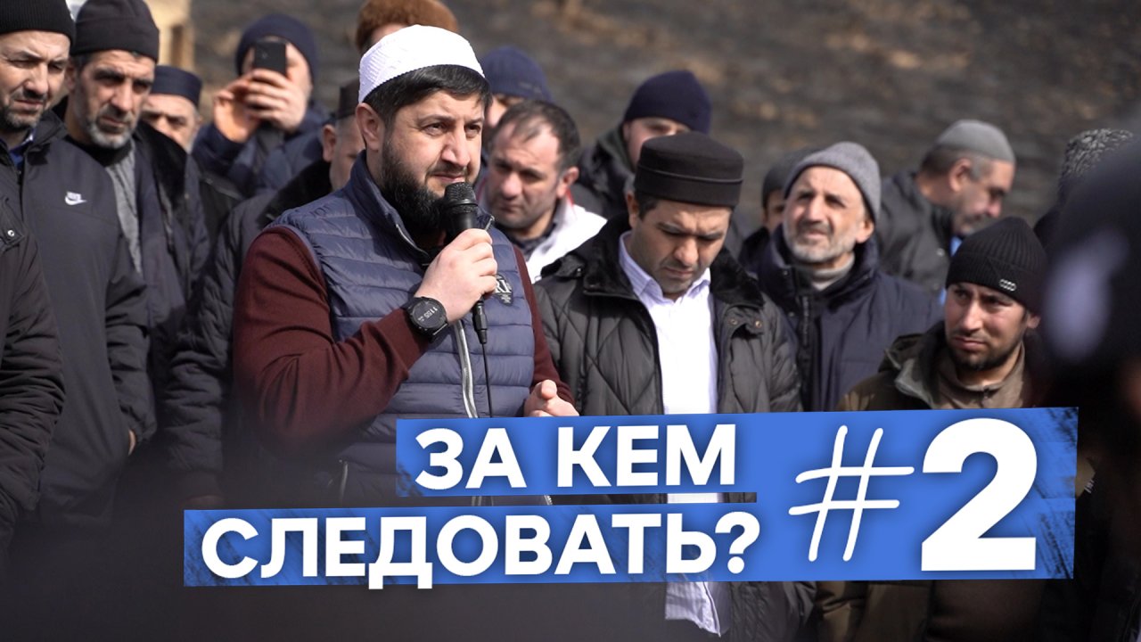 ЗА КЕМ СЛЕДОВАТЬ ? #2