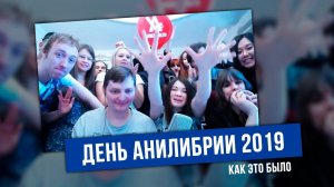 ДЕНЬ РОЖДЕНИЯ АНИЛИБРИИ 2019 - КАК ЭТО БЫЛО