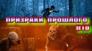 ➤ ПРИЗРАКИ ПРОШЛОГО ➤ The Medium Прохождение хоррор игры Медиум #10