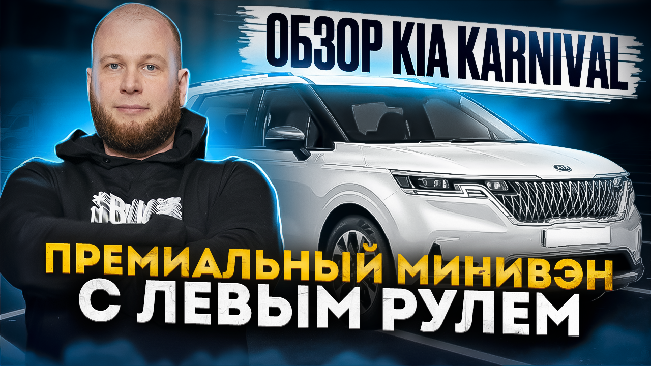 Обзор Kia Karnival