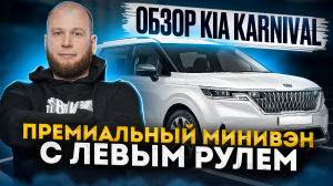 Обзор Kia Karnival