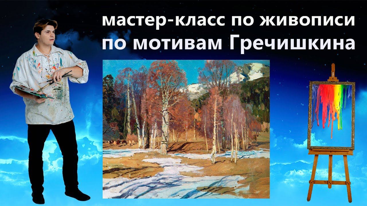 Как написать весенний пейзаж. Живопись маслом.