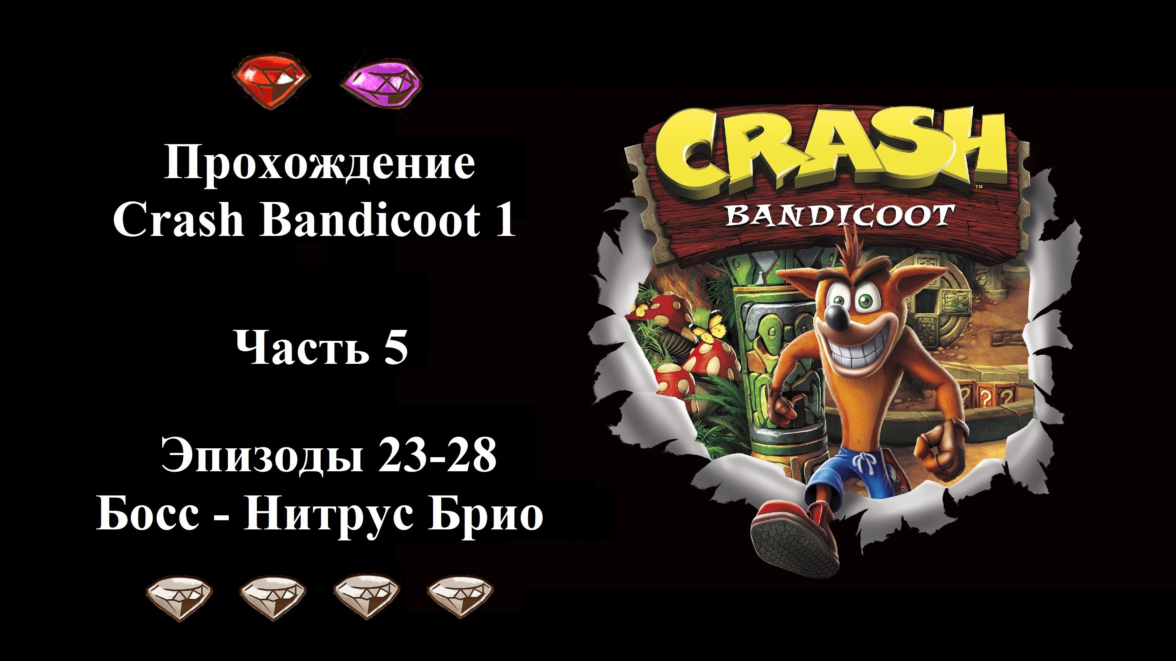 Прохождение Crash Bandicoot 1 - Часть 5/6 - (Эпизоды 23-28 из 32)