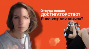 Почему быть достигатором опасно? Секреты популярного тренда и как избежать его влияния.